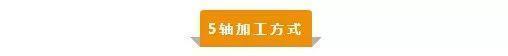 【新手必看】3軸、3+2軸、5軸加工的區(qū)別是什么？(圖5)