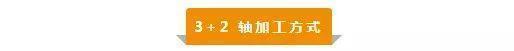【新手必看】3軸、3+2軸、5軸加工的區(qū)別是什么？(圖3)